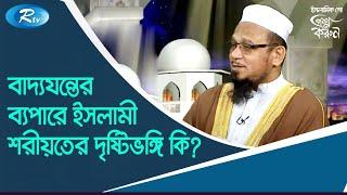 বাদ্যযন্তের ব্যপারে ইসলামী শরীয়তের দৃষ্টিভঙ্গি কি? | Islamic Alochona | Proshno Korun