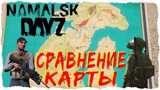 СРАВНЕНИЕ КАРТЫ NAMALSK | DayZ 1.10 vs DayZ MOD