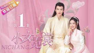 【MULTI SUBS】《小女霓裳/Ni Chang》第1集｜厉嘉琪 毕雯珺 孙嘉璐 宋文作 曾淇 何泽远 邢恩 李雨轩 李依晓 EP1【捷成华视偶像剧场】