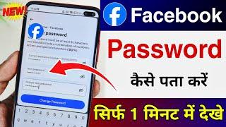 Facebook Password Kaise Pata Kare Apna | Apna facebook Ka password kaise dekhe | Fb Password Reset