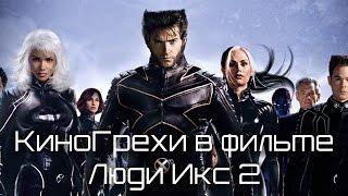 КиноГрехи в фильме Люди Икс 2 | KinoDro