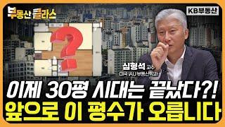 30평 시대는 끝났다?! "앞으로 이 평수가 오릅니다" (심형석 교수 3부)