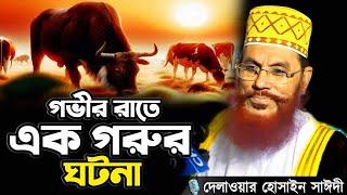 গভীর রাতে এক গরুর ঘটনা || Delwar Hossain Sayeedi Saidi Waz New Waz 2025