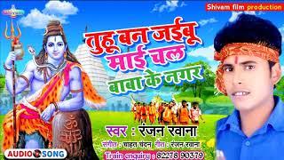 Ranjan Ravana ka super hit bolbam song_तुहू बन जईबू माई चल बाबा के नगर