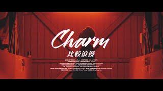 J.Sheon - Charm 比較浪漫 (Official Music Video)