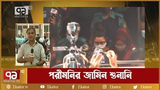 পরীমনির জামিন শুনানির সর্বশেষ সংবাদ | Porimoni | News | Ekattor TV