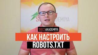 Robots.txt. Для чего он нужен и как им пользоваться?