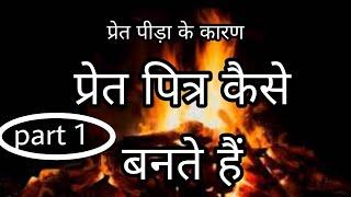 मृत्यु के बाद  प्रेत से पित्र कैसे बनते हैं प्रेत  बने पूर्वज परेशान क्यों करते हैं