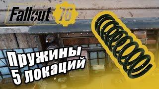 Fallout 76:  Пружины - 5 локаций!