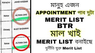 দুটা চাকৰি একেলগে/BTR GOVERNMENT MERIT LIST ত এজন মানুহ দুটা Appointment পাব/আশা কৰা বোৰ কান্দিব