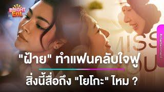 หลุดโฟกัสแคปชั่น "ฝ้าย พีรญา" แฟนๆ ใจฟู แห่โยงสื่อถึง "โยโกะ" ไหม ?