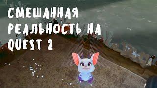 Игра Цукерберга. Смешанная реальность на Quest 2. Розыгрыш