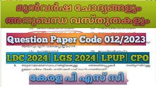 മുൻവർഷ ചോദ്യങ്ങളും അനുബന്ധ വസ്തുതകളും PREVIOUS QUESTION PAPER WITH RELATED FACTS#ldc2024#lgs2024#CPO