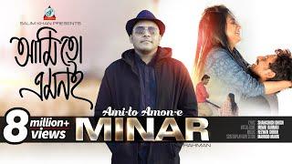 Ami To Amoni | Minar Rahman | Sudip Biswas & Mimi Azmim | মিনার রহমান | Music Video