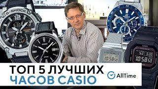 ЛУЧШИЕ ЧАСЫ CASIO ОТ 5 000 ДО 30 000 РУБЛЕЙ. Обзор ТОП 5 часов Casio. AllTime