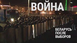 Война. Беларусь после выборов