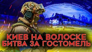 В ШАГЕ ОТ КАТАСТРОФЫ. Как ВСУ остановили армию России. Битва за Гостомель