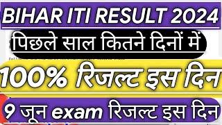 Bihar Iti Result 2024 Kab Aayega || 9 जून बिहार ITI परीक्षा का रिजल्ट इस दिन 2024|| Iti Result 2024|