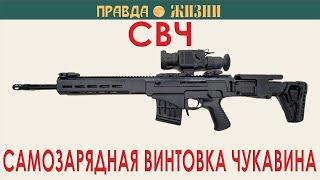 СВЧ:  Самозарядная Винтовка Чукавина