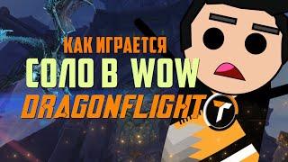 МОЖНО ЛИ ИГРАТЬ ОДНОМУ? Путь возвращающихся игроков в WoW Dragonflight