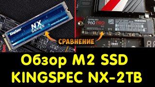 Обзор SSD KingSpec NX 2TB (NX-2TB). Сравнение с Samsung 960 PRO (512GB).