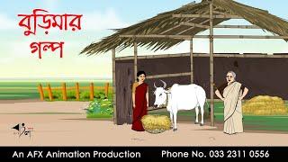 বুড়িমার গল্প | বাংলা কার্টুন | Bangla Cartoon | Thakurmar Jhuli jemon | AFX Animation