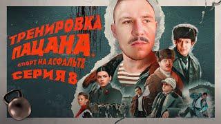 ТРЕНИРОВКА ПАЦАНОВ ИЗ СЕРИАЛА "СЛОВО ПАЦАНА"!!! СЕРИЯ 8!!!