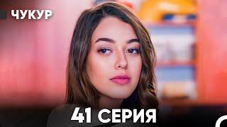 Чукур 41 Серия (русский дубляж) FULL HD