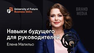 Елена Малильо. ТОП 6 навыков современного руководителя. Навыки будущего для бизнеса. Бренд Медиа