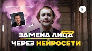 Замена лица через нейросеть — 3 бесплатных способа Face Swap