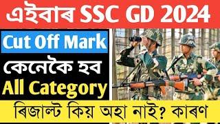 SSC GD Result 2024 কিয় অহা নাই - All Category Cut off Discussion | Sankar Baishya