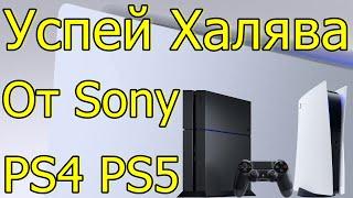 НЕ ПРОПУСТИ! ХАЛЯВА ОТ SONY PS4 PS5!