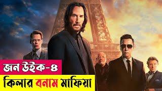 John Wick: Chapter 4 | কিলার বনাম মাফিয়া | Movie Explained In Bangla | Action | Thriller |Cineplex52