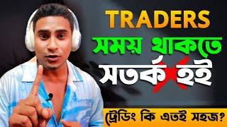 সময় থাকতে সতর্ক হই || How To Learn Real Forex-Crypto-Stock-Binary Trading From Bangladesh