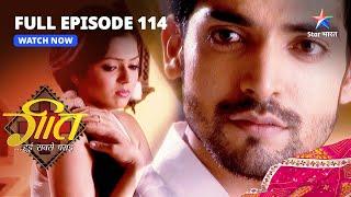 FULL EPISODE-114 | Geet Nahin Dena Chaahti Maan Ko Dhokha | Geet Hui Sabse Parayi| गीत हुई सबसे पराई