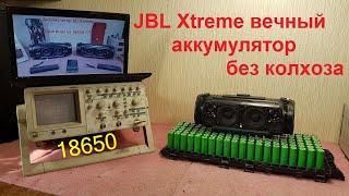 JBL Xtreme замена аккумулятора, аккумулятор JBL Xtreme 18650, JBL Xtreme батарея, ремонт JBL Xtreme