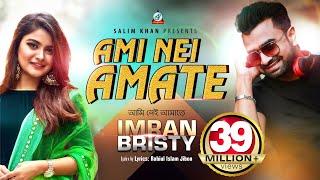 Ami Nei Amate | Imran Mahmudul | Bristy | আমি নেই আমাতে | ইমরান মাহমুদুল | বৃষ্টি | Music Video