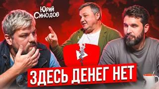 ВСЕ БЛОГЕРЫ НИЩИЕ! Тяжелая правда от Юрия Синодова