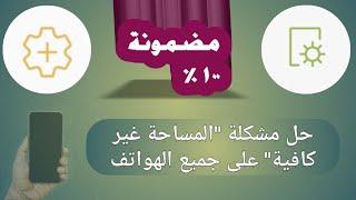 حل مشكلة "المساحة غير كافية" على جميع الهواتف