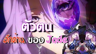 การดลบันดาลของ Jade 1 ในสิบคนหัวใจหิน  | Honkai: Star Rail