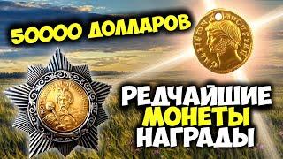 50000 ДОЛЛАРОВ ЗА РЕДЧАЙШИЕ ЗОЛОТЫЕ И СЕРЕБРЯНЫЕ МОНЕТЫ И НАГРАДЫ! ТОП10 САМЫХ ДОРОГИХ ЛОТОВ ВИОЛИТИ