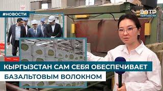 КЫРГЫЗСТАН САМ СЕБЯ ОБЕСПЕЧИВАЕТ БАЗАЛЬТОВЫМ ВОЛОКНОМ