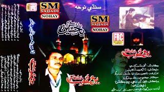 Yaqoob Khaskheli Nohay 1994 | Volume 1 | Old Sindhi Noha | SM Sajjadi Nohay