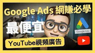 製作超便宜YouTube廣告 史上最省錢有效 Google Ads ｜谷歌广告｜GoogleAds｜年入百萬｜网络如何赚钱｜網絡賺錢｜網絡｜營銷 ｜YouTube如何赚钱 | 财务自由｜Youtube