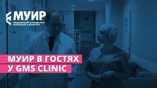 МУИР в гостях у GMS Clinic