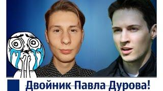 Павел Лобастов - двойник Павла Дурова? #5 | Pavel Lobastov - exact double Pavel Durov