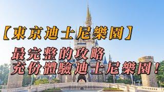 【東京迪士尼樂園】最完整的攻略，讓你充份體驗迪士尼樂園！