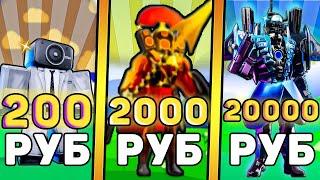 Я КУПИЛ АККАУНТЫ за 200, 2000, 20000 РУБЛЕЙ В Toilet Tower Defense! Роблокс туалет товер дефенс!