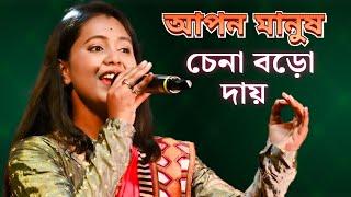 Apon Manush Chena Boro Daay ! আপন মানুষ চেনা বড়ো দায় ! Moumita Mondal ! SAD SONG BANGLA