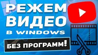 Windows 10 - Как обрезать видео на компьютере без программ и потери качества и бесплатно!